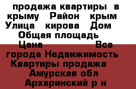 продажа квартиры  в крыму › Район ­ крым › Улица ­ кирова › Дом ­ 16 › Общая площадь ­ 81 › Цена ­ 3 100 000 - Все города Недвижимость » Квартиры продажа   . Амурская обл.,Архаринский р-н